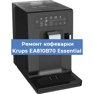 Ремонт капучинатора на кофемашине Krups EA810B70 Essential в Челябинске
